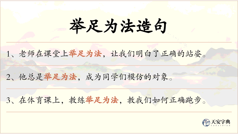 举足为法
