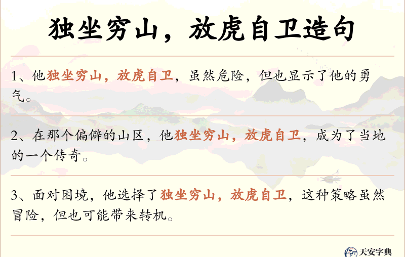 独坐穷山，放虎自卫