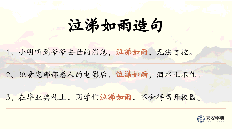 泣涕如雨
