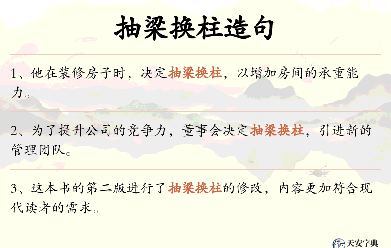 抽梁换柱