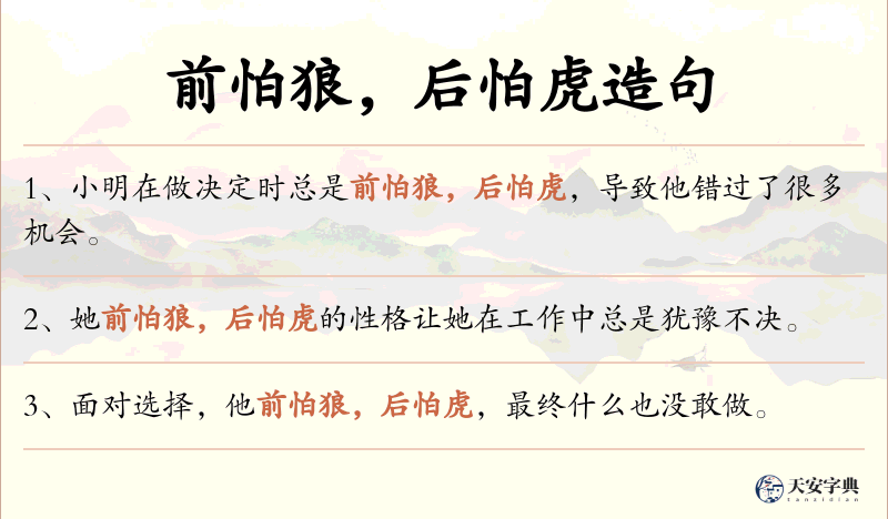 前怕狼，后怕虎