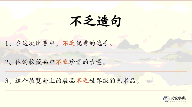 不乏