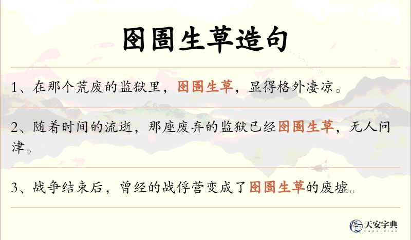 囹圄生草