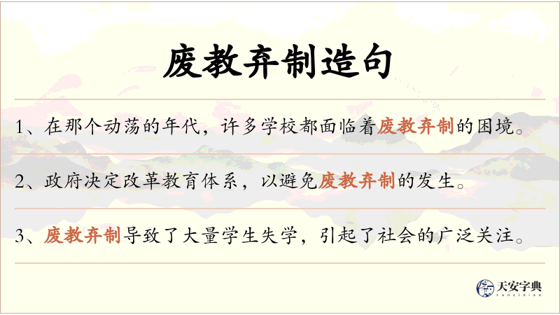 废教弃制