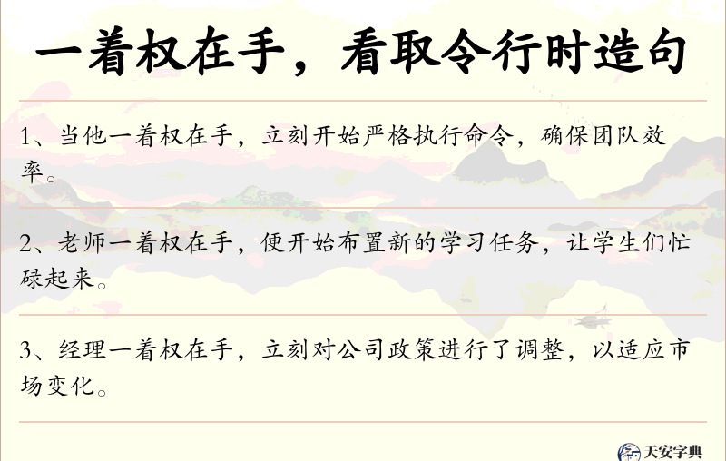 一着权在手，看取令行时