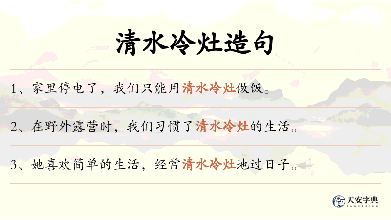 清水冷灶