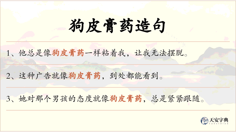 狗皮膏药
