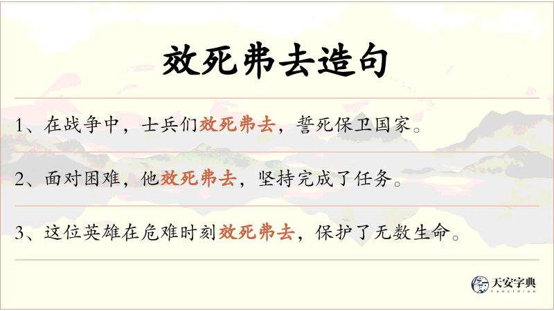 效死弗去