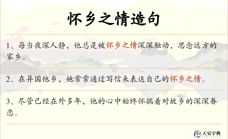 怀乡之情