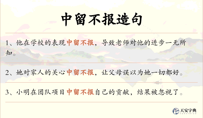 中留不报