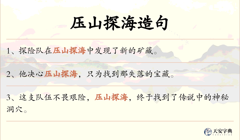 压山探海