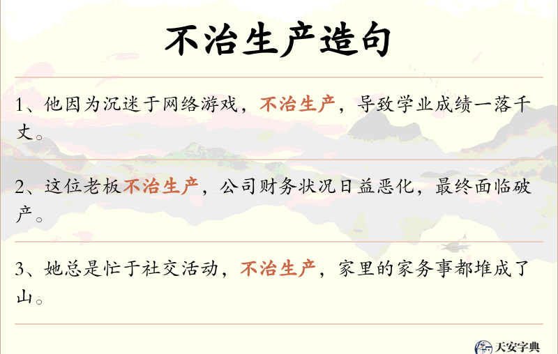 不治生产