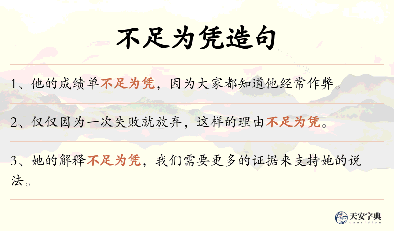 不足为凭