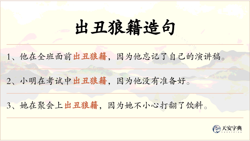 出丑狼籍