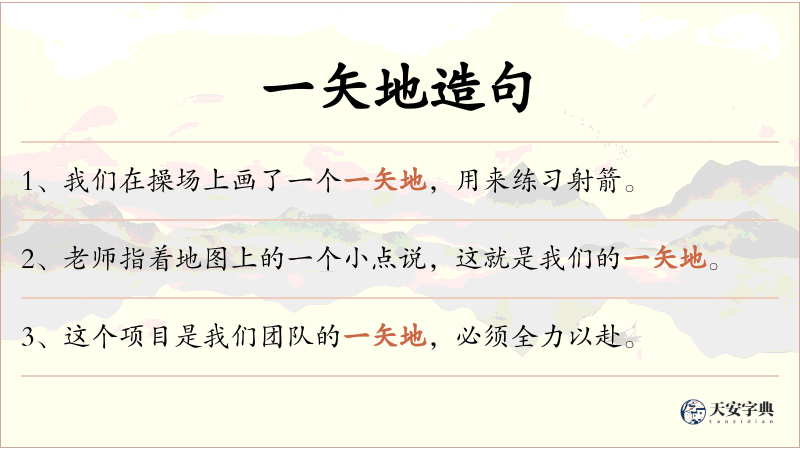 一矢地