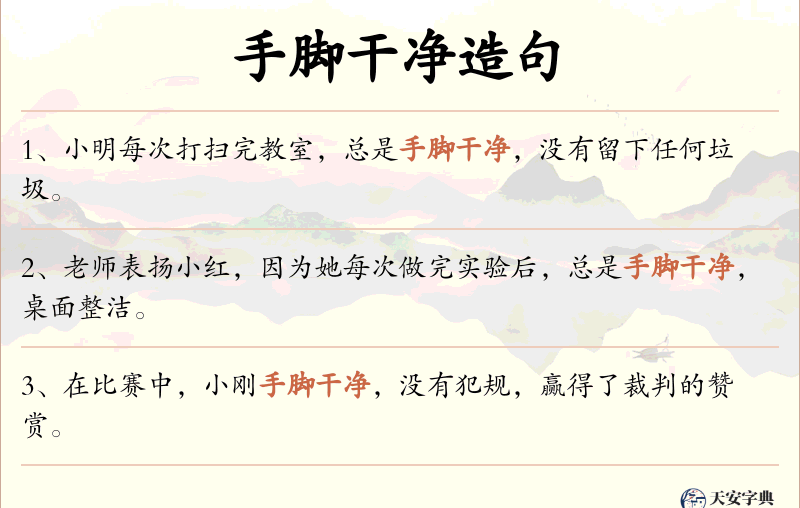手脚干净