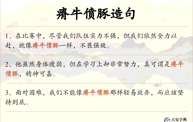 瘠牛偾豚