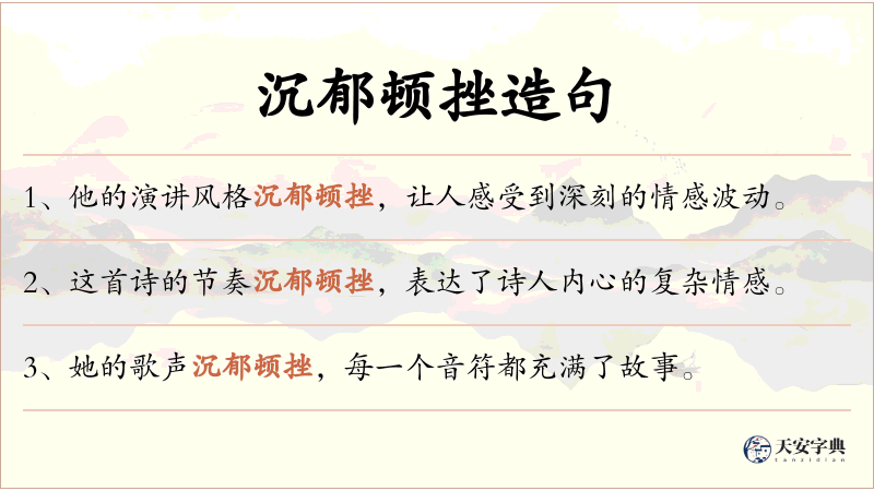 沉郁顿挫