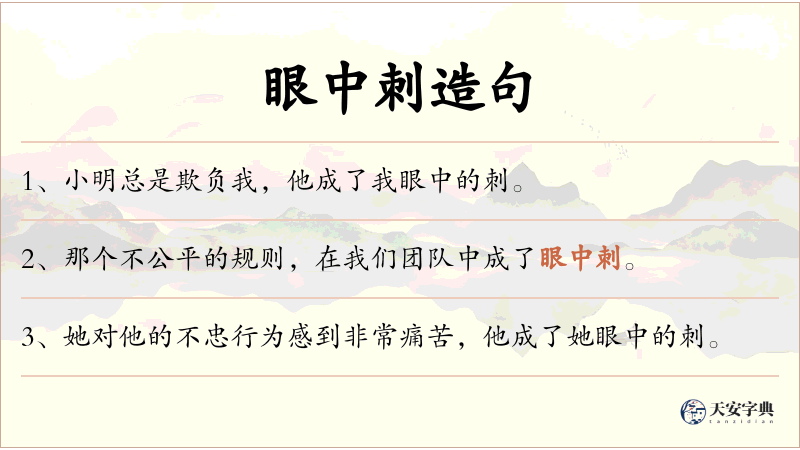 眼中刺
