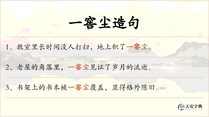 一窖尘