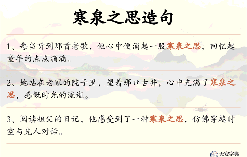 寒泉之思