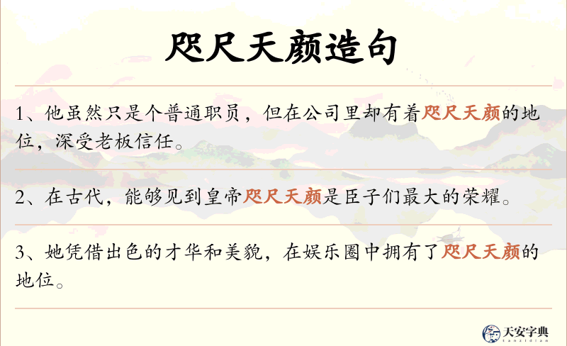 咫尺天颜