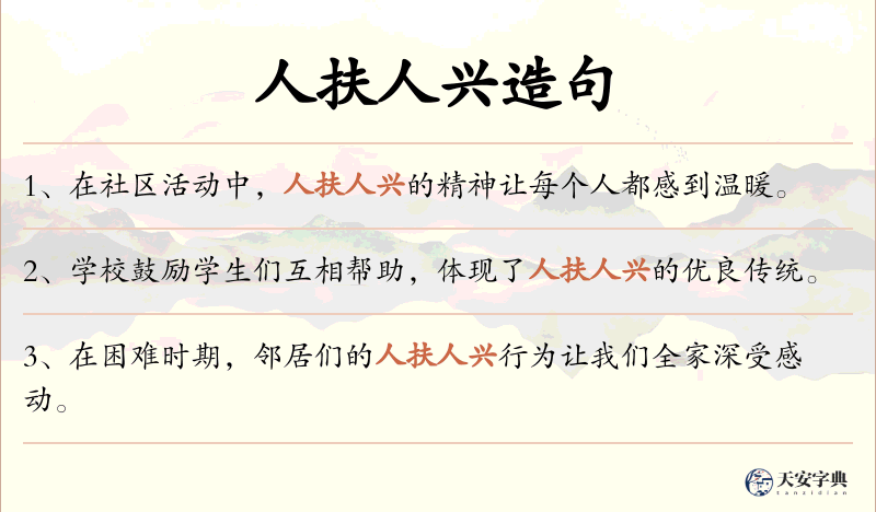 人扶人兴