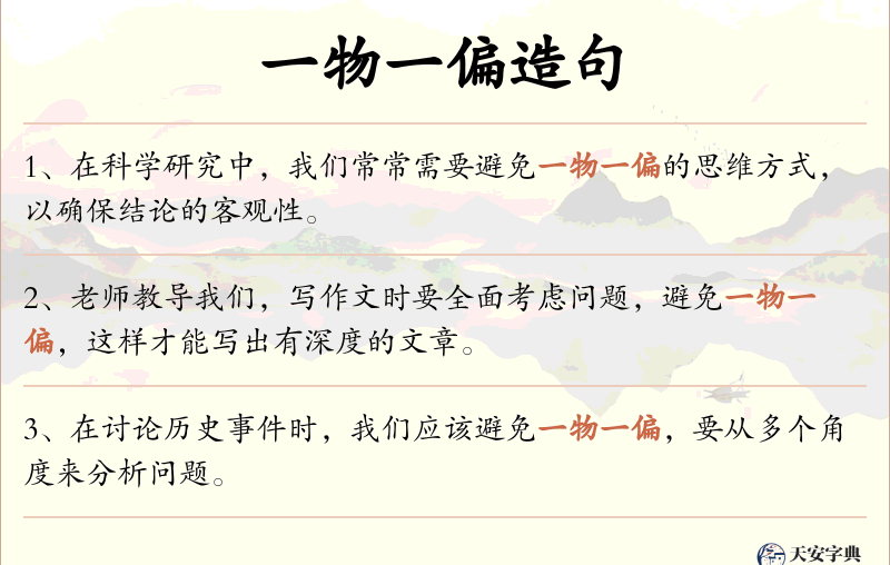 一物一偏
