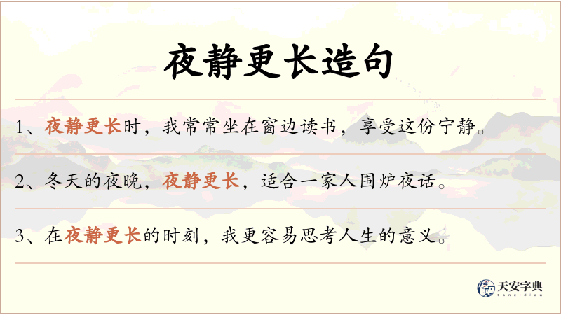 夜静更长