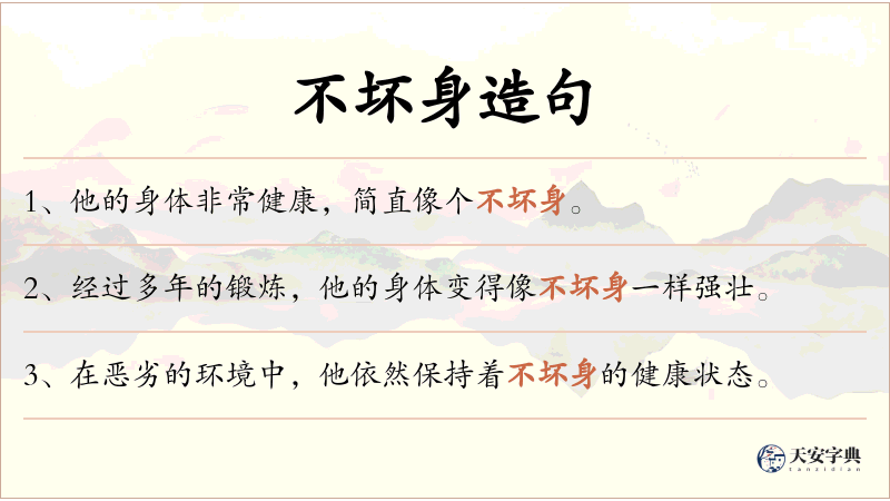 不坏身
