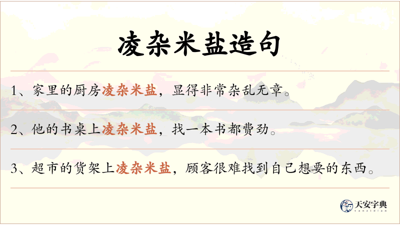 凌杂米盐