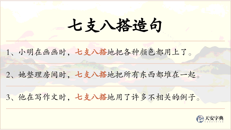 七支八搭