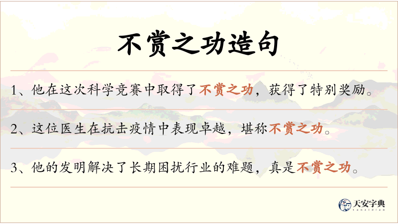 不赏之功