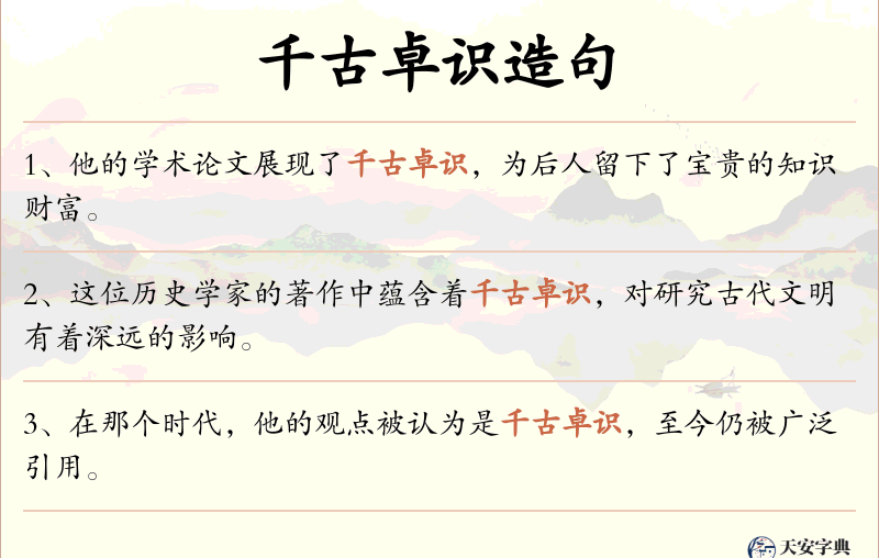 千古卓识