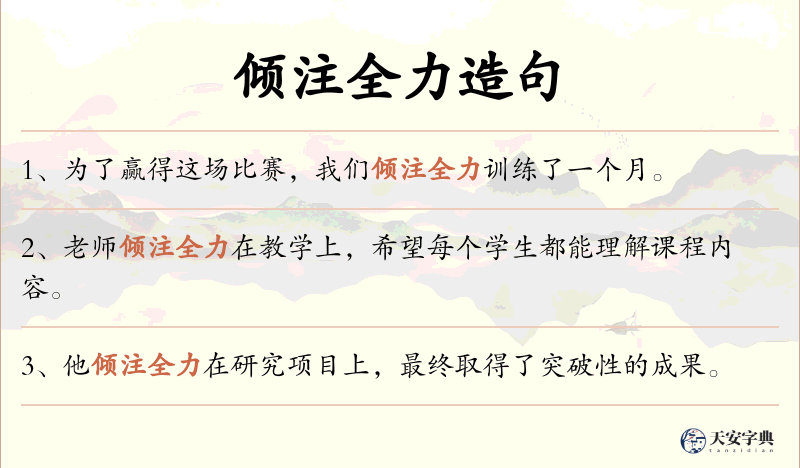 倾注全力