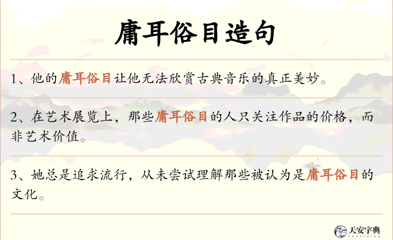 庸耳俗目