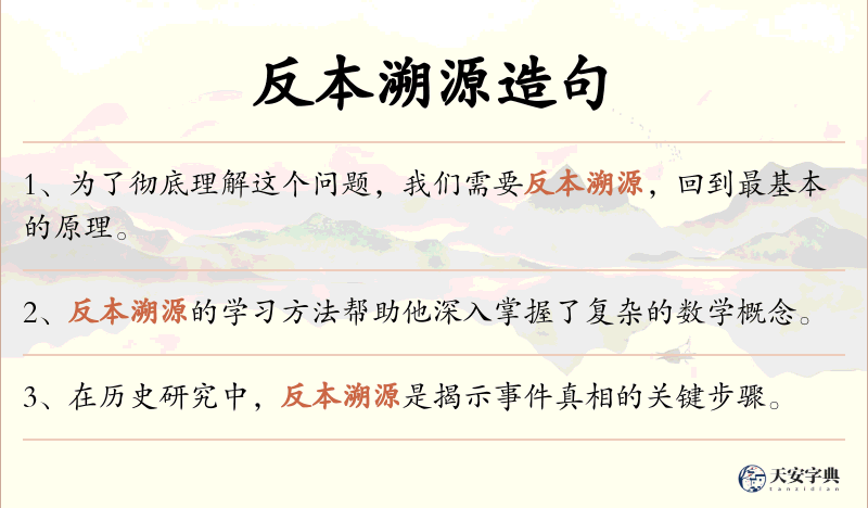 反本溯源