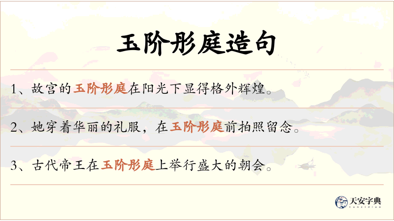 玉阶彤庭