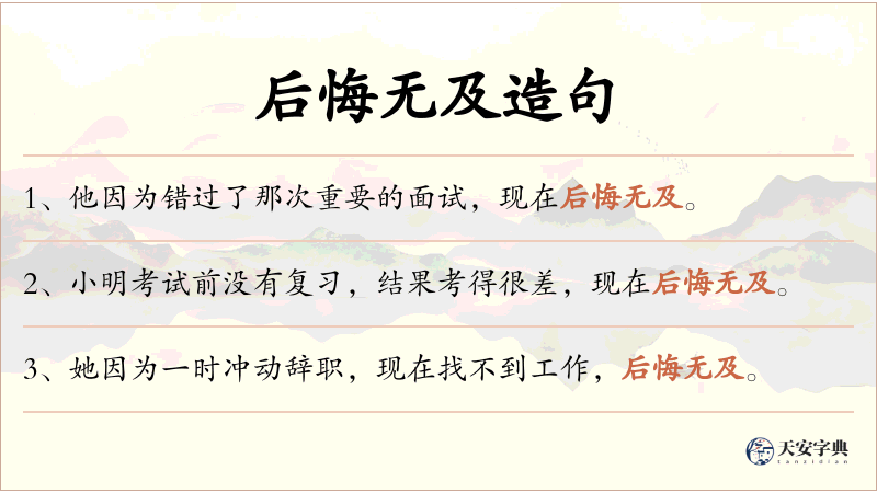 后悔无及