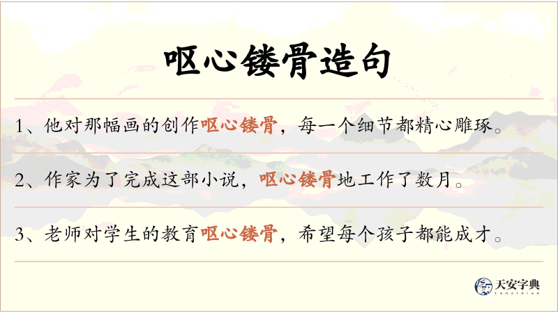 呕心镂骨