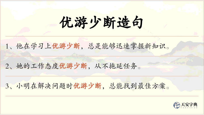 优游少断