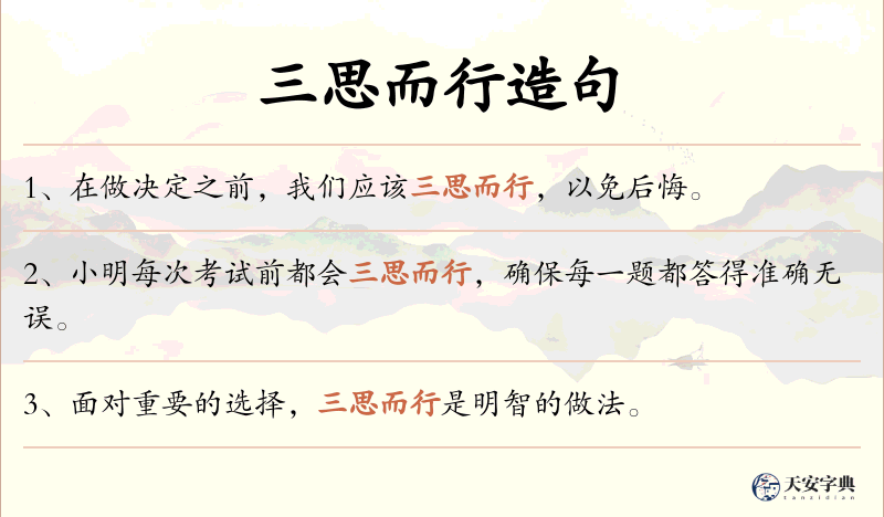 三思而行