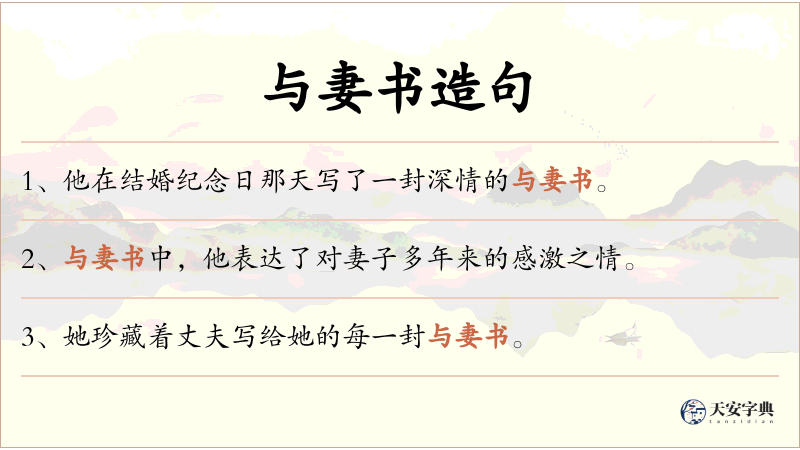 与妻书