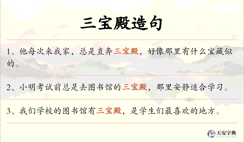 三宝殿