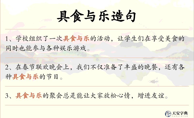 具食与乐