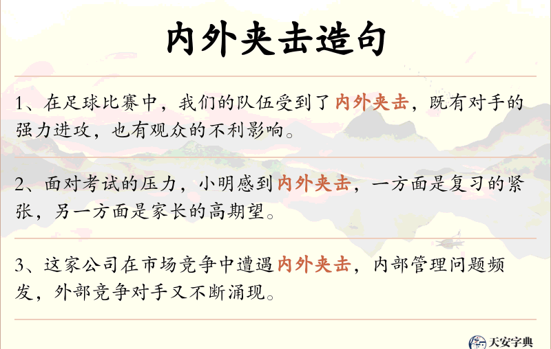 内外夹击