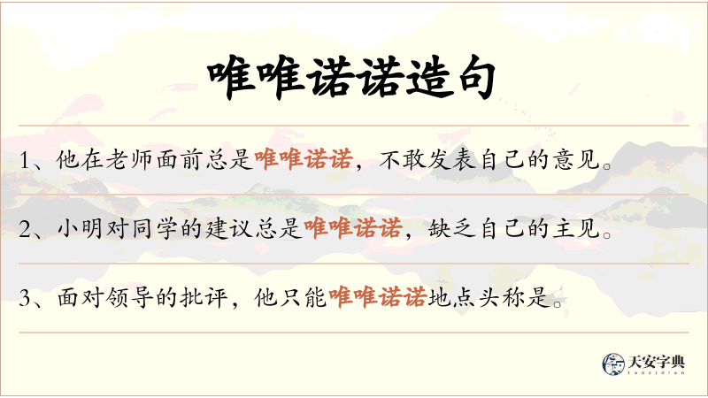 唯唯诺诺