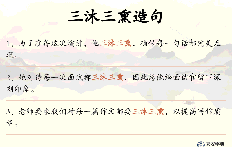 三沐三熏