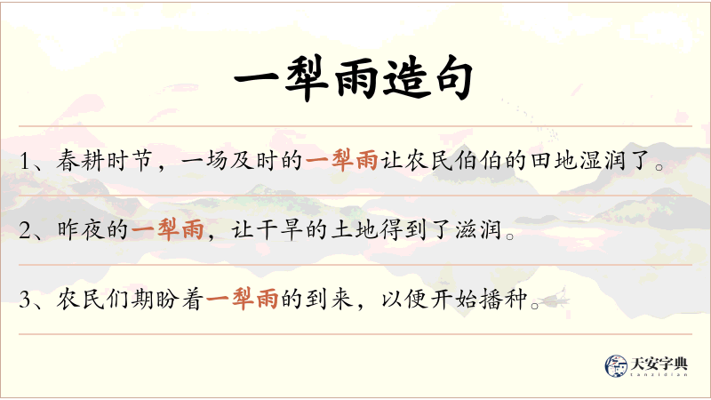 一犁雨