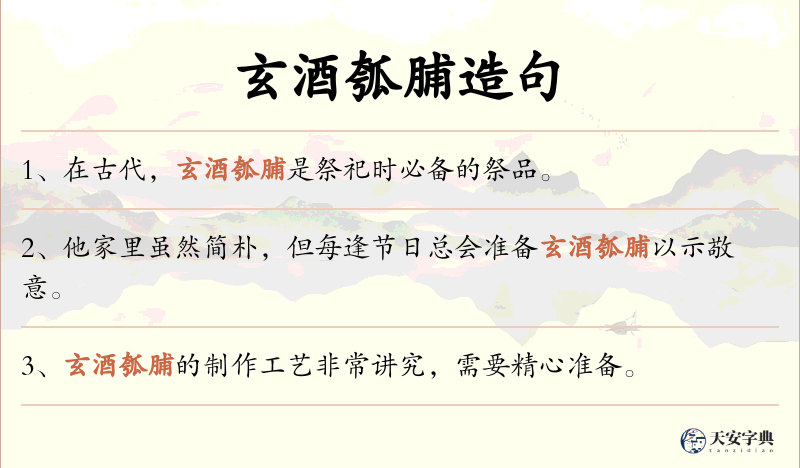 玄酒瓠脯